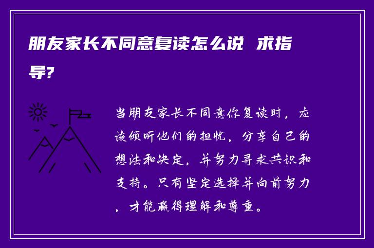 朋友家长不同意复读怎么说 求指导?