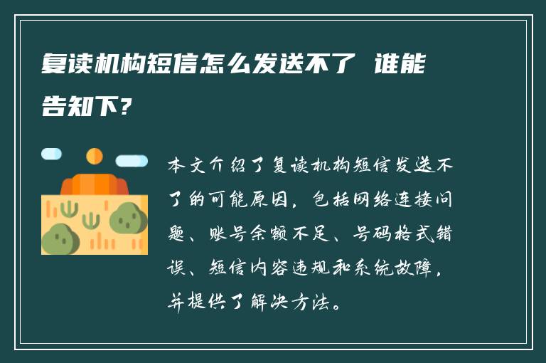 复读机构短信怎么发送不了 谁能告知下?