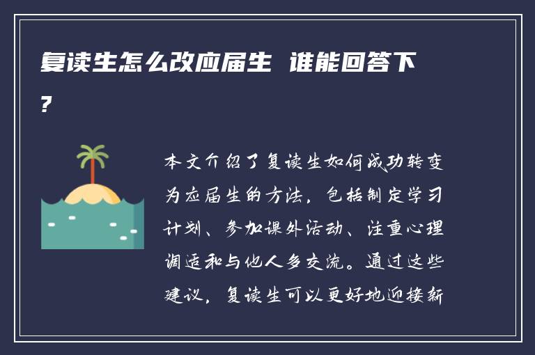 复读生怎么改应届生 谁能回答下?