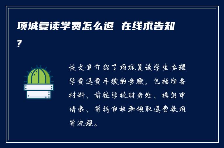 项城复读学费怎么退 在线求告知?