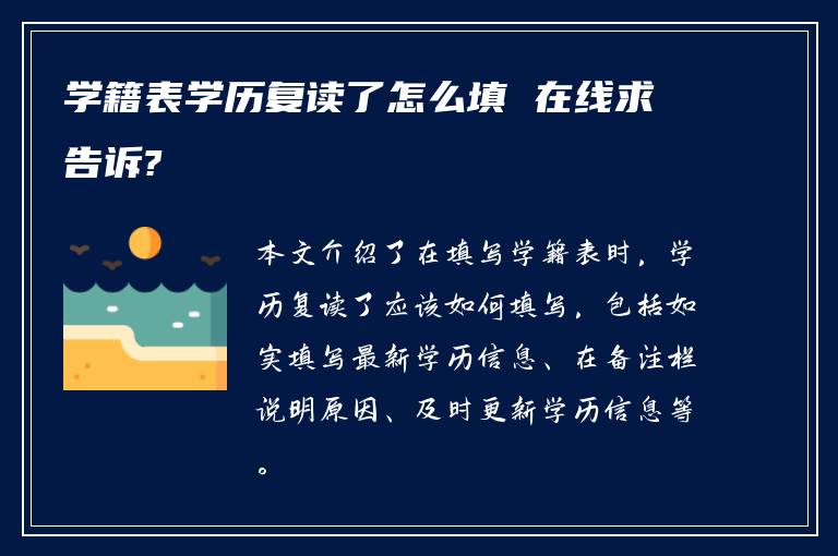 学籍表学历复读了怎么填 在线求告诉?