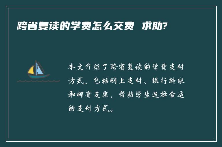 跨省复读的学费怎么交费 求助?