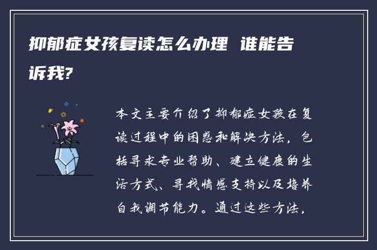 抑郁症女孩复读怎么办理 谁能告诉我?