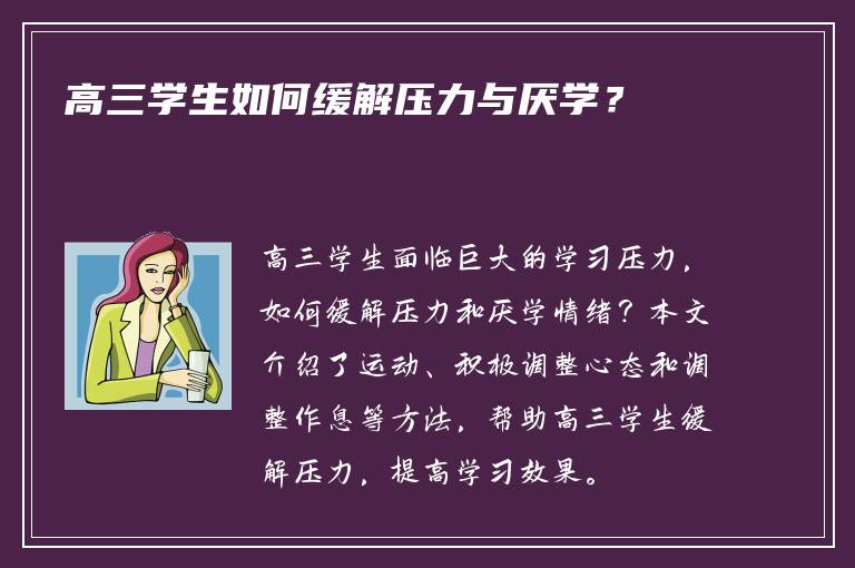 高三学生如何缓解压力与厌学？