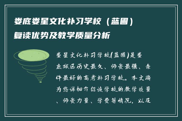 娄底娄星文化补习学校（蓝圃）复读优势及教学质量分析
