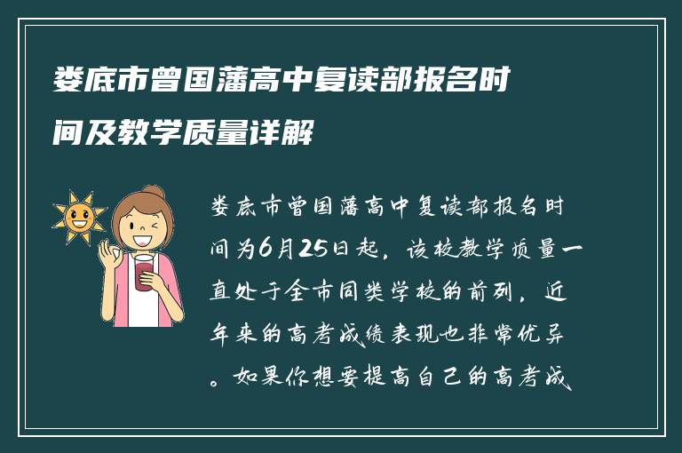 娄底市曾国藩高中复读部报名时间及教学质量详解