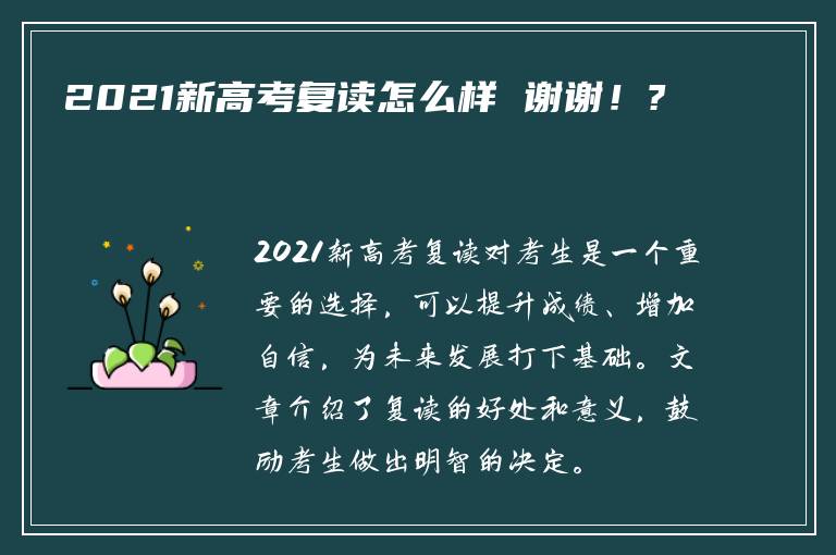 2021新高考复读怎么样 谢谢！?