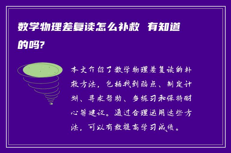 数学物理差复读怎么补救 有知道的吗?