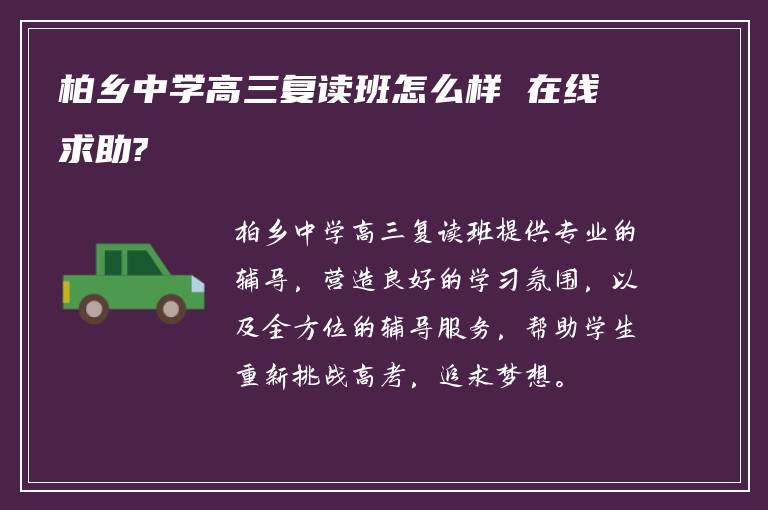柏乡中学高三复读班怎么样 在线求助?