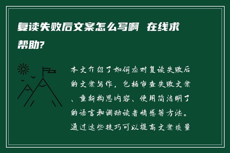 复读失败后文案怎么写啊 在线求帮助?