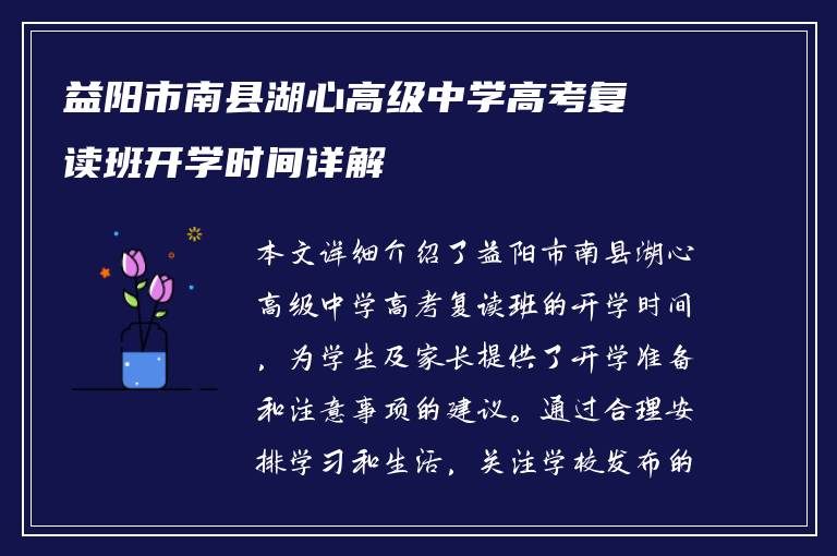 益阳市南县湖心高级中学高考复读班开学时间详解