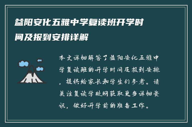 益阳安化五雅中学复读班开学时间及报到安排详解