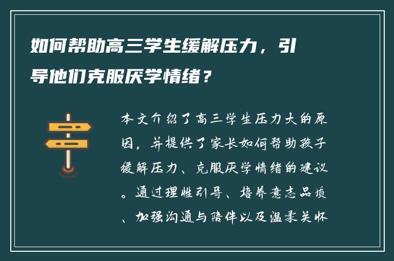 如何帮助高三学生缓解压力，引导他们克服厌学情绪？
