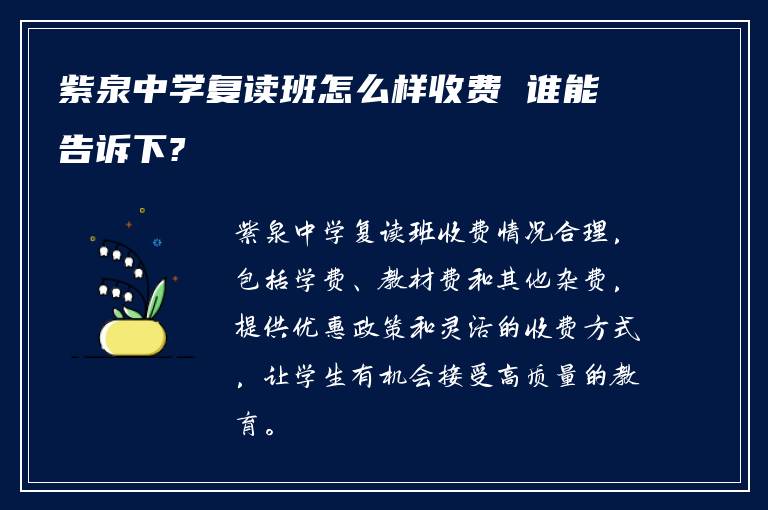 紫泉中学复读班怎么样收费 谁能告诉下?