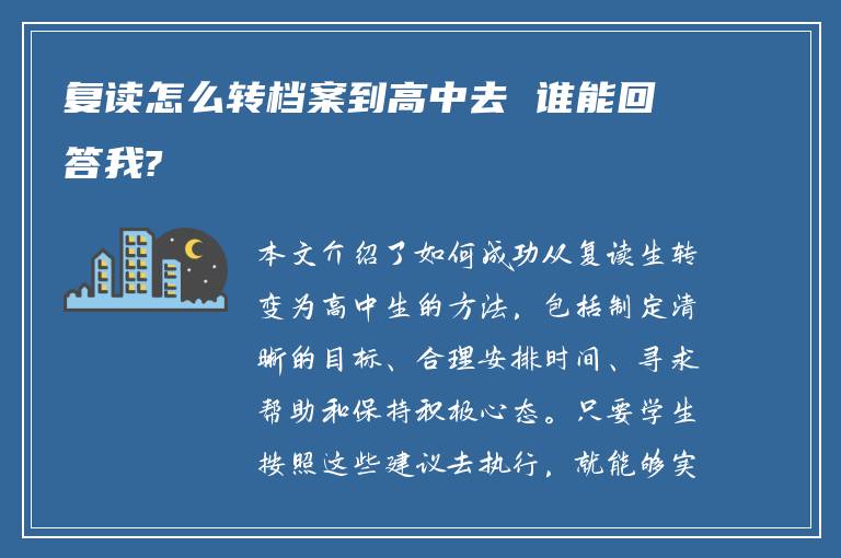 复读怎么转档案到高中去 谁能回答我?