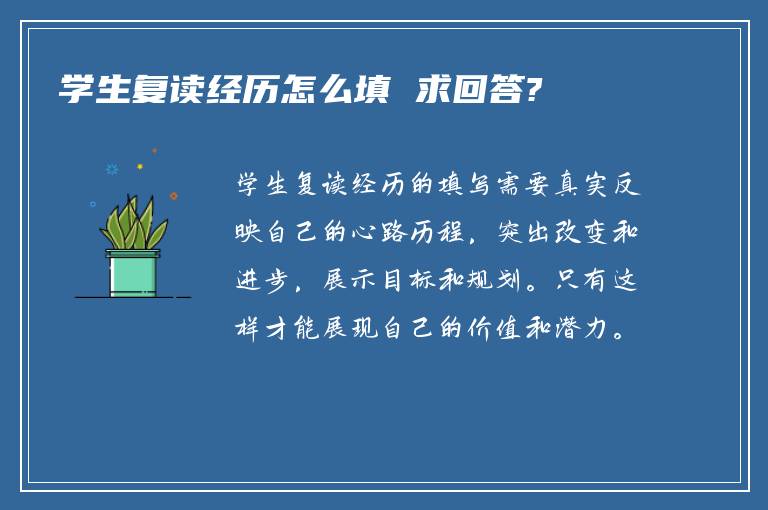 学生复读经历怎么填 求回答?