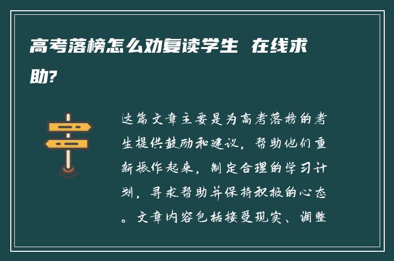 高考落榜怎么劝复读学生 在线求助?