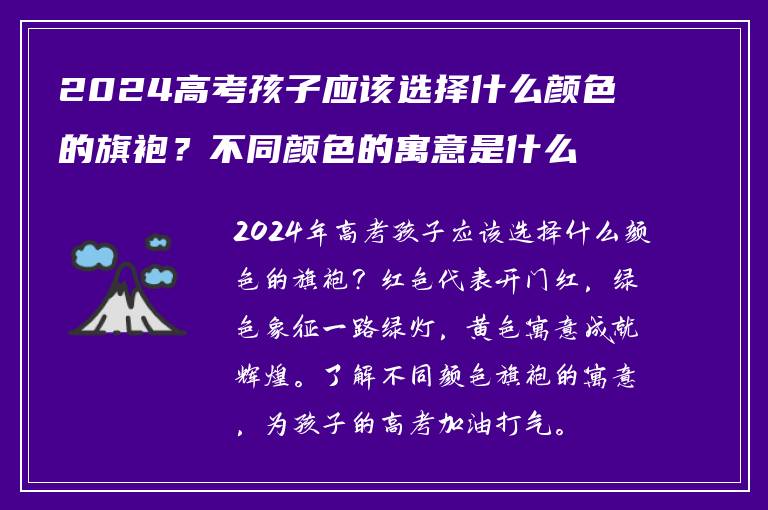 2024高考孩子应该选择什么颜色的旗袍？不同颜色的寓意是什么？