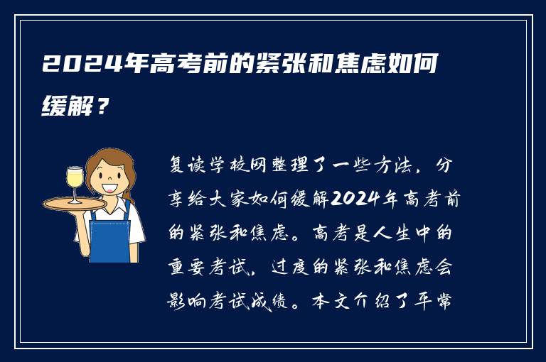 2024年高考前的紧张和焦虑如何缓解？