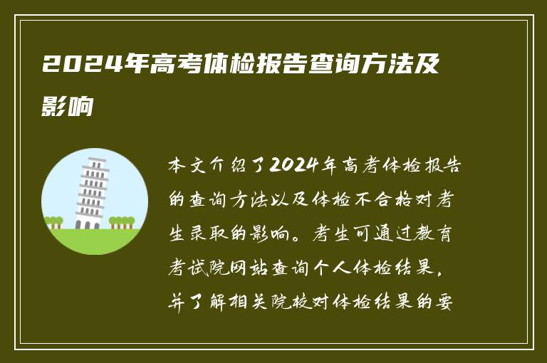 2024年高考体检报告查询方法及影响