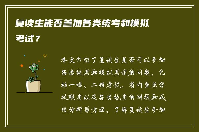 复读生能否参加各类统考和模拟考试？