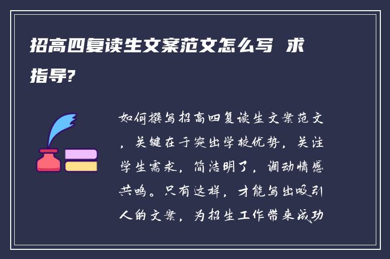 招高四复读生文案范文怎么写 求指导?