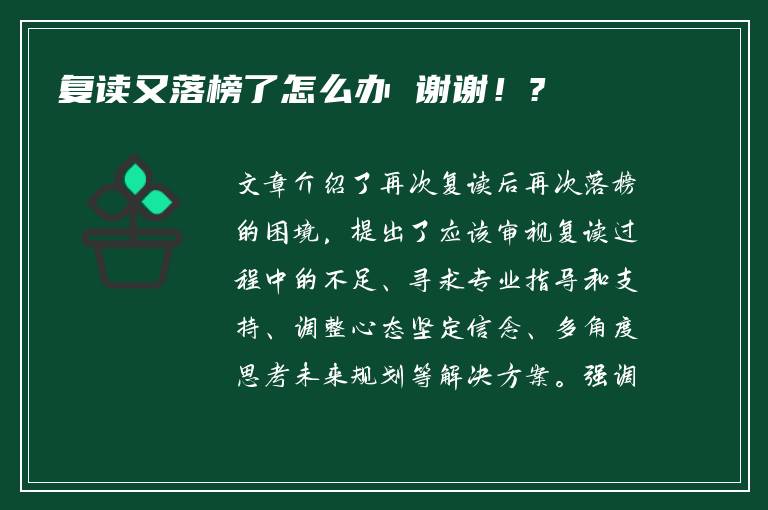 复读又落榜了怎么办 谢谢！?