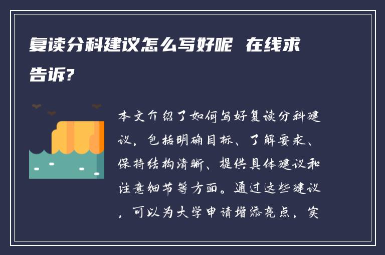 复读分科建议怎么写好呢 在线求告诉?