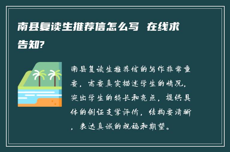 南县复读生推荐信怎么写 在线求告知?