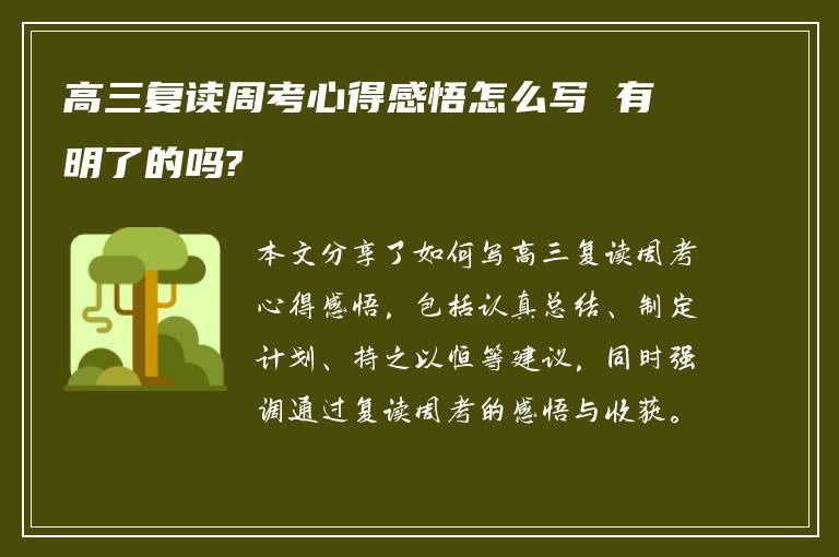 高三复读周考心得感悟怎么写 有明了的吗?