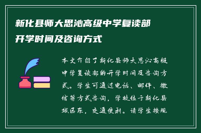 新化县师大思沁高级中学复读部开学时间及咨询方式