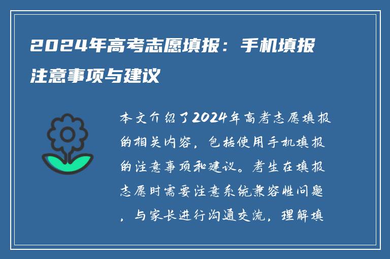 2024年高考志愿填报：手机填报注意事项与建议