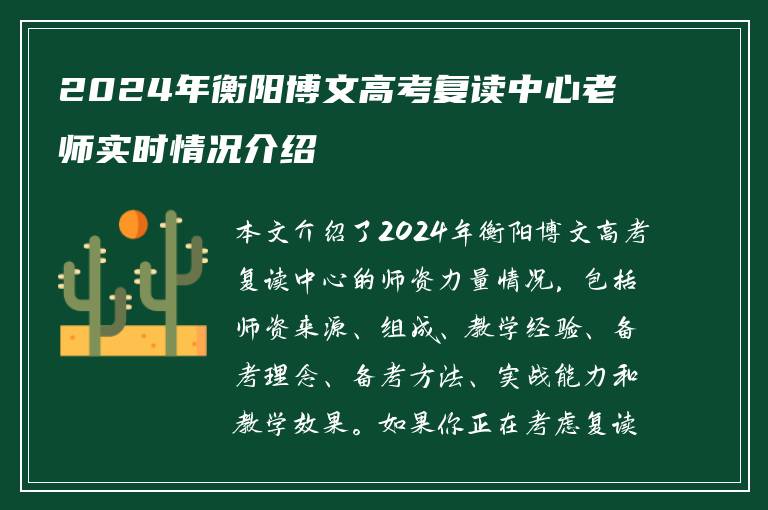 2024年衡阳博文高考复读中心老师实时情况介绍