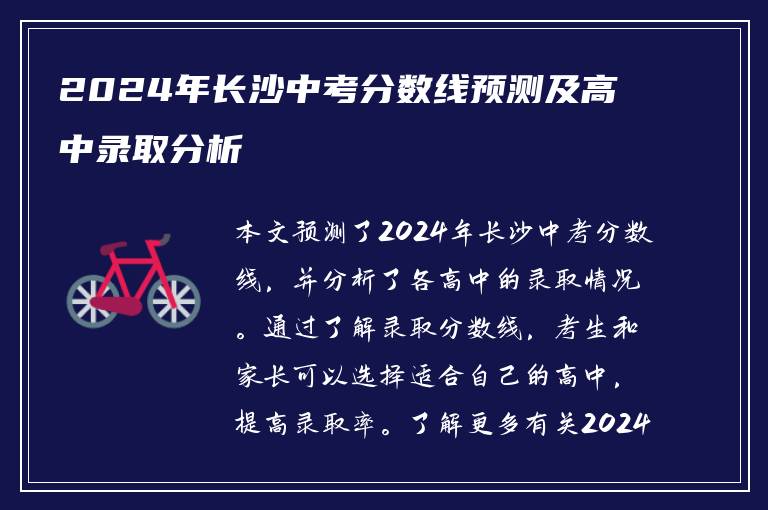 2024年长沙中考分数线预测及高中录取分析