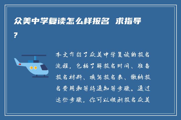 众美中学复读怎么样报名 求指导?