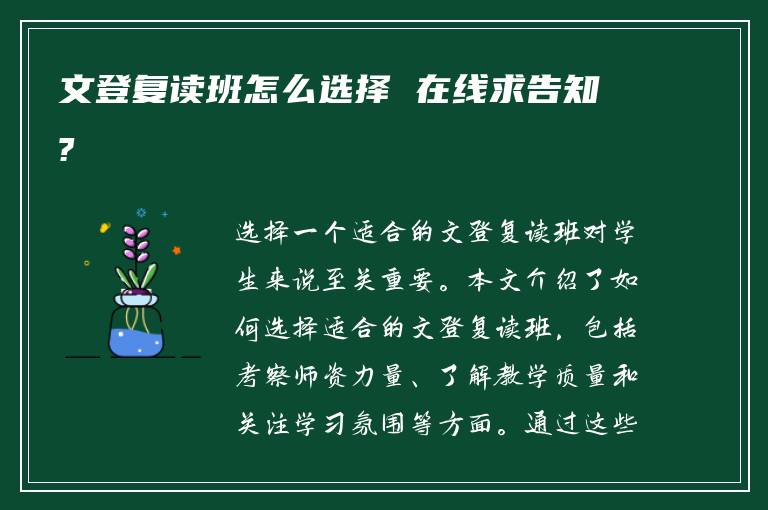 文登复读班怎么选择 在线求告知?