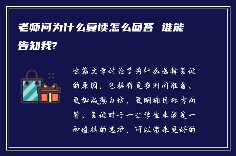 老师问为什么复读怎么回答 谁能告知我?