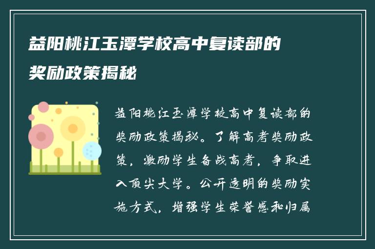 益阳桃江玉潭学校高中复读部的奖励政策揭秘