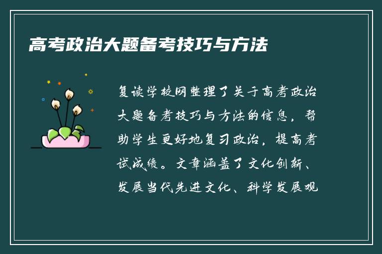 高考政治大题备考技巧与方法