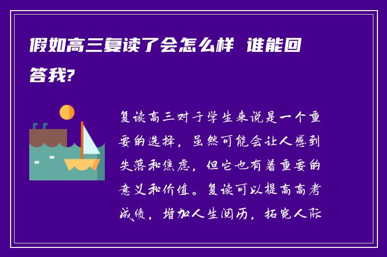 假如高三复读了会怎么样 谁能回答我?