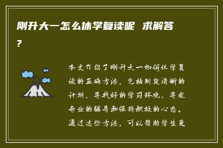 刚升大一怎么休学复读呢 求解答?