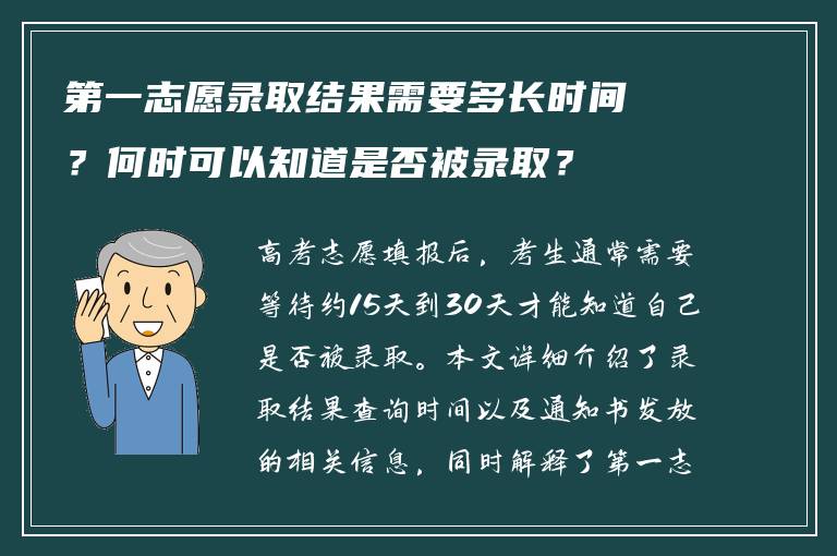 第一志愿录取结果需要多长时间？何时可以知道是否被录取？