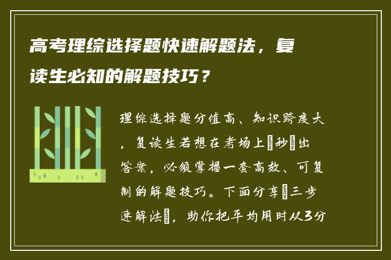 高考理综选择题快速解题法，复读生必知的解题技巧？