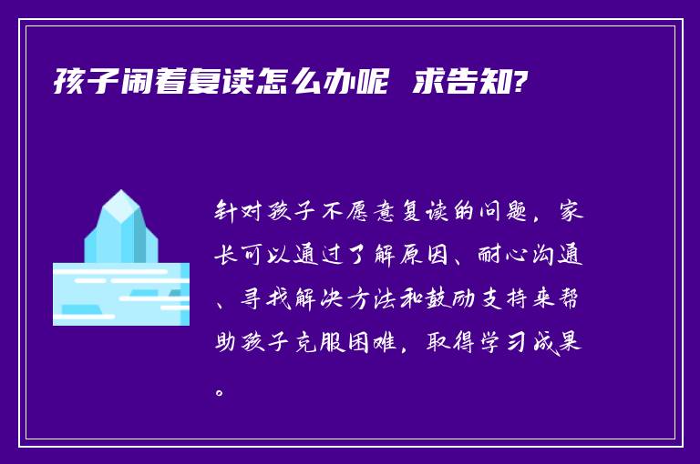 孩子闹着复读怎么办呢 求告知?