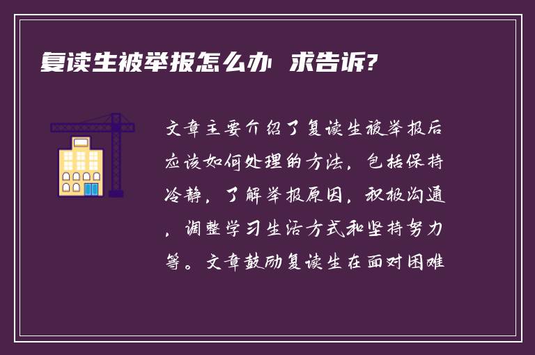 复读生被举报怎么办 求告诉?
