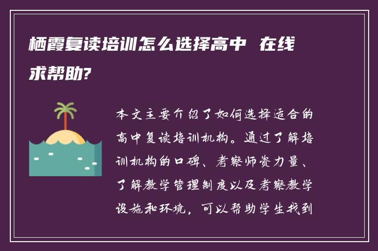 栖霞复读培训怎么选择高中 在线求帮助?