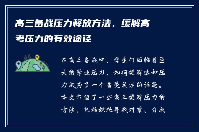 高三备战压力释放方法，缓解高考压力的有效途径