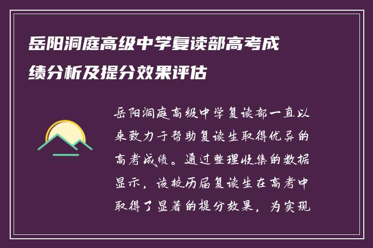 岳阳洞庭高级中学复读部高考成绩分析及提分效果评估