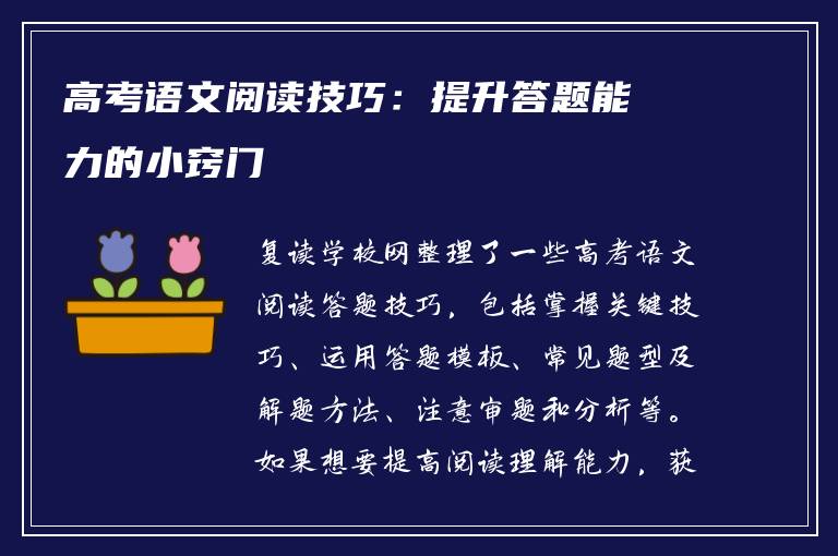高考语文阅读技巧：提升答题能力的小窍门
