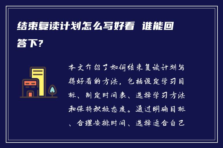 结束复读计划怎么写好看 谁能回答下?